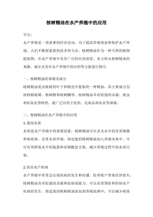 桉树精油在水产养殖中的应用