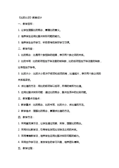 《比的认识》教案设计