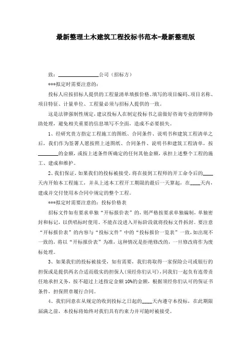 最新整理土木建筑工程投标书范本最新整理版.docx