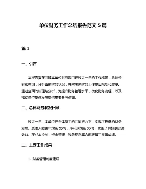单位财务工作总结报告范文5篇