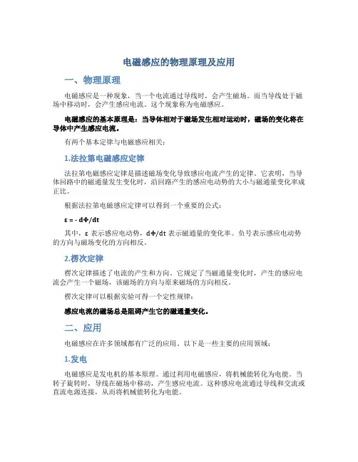 电磁感应的物理原理及应用
