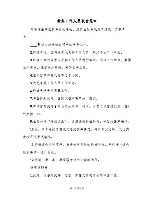 考务工作人员职责范本(四篇)