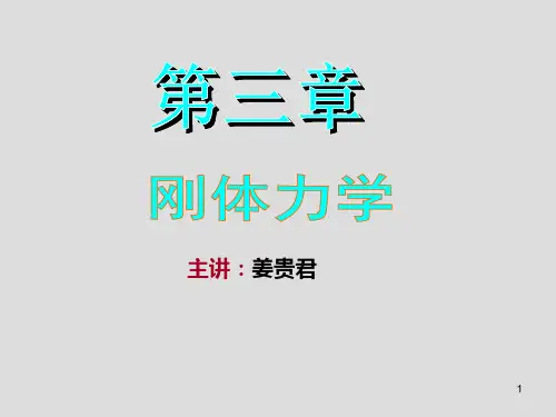 大学物理 刚体力学(课堂PPT)