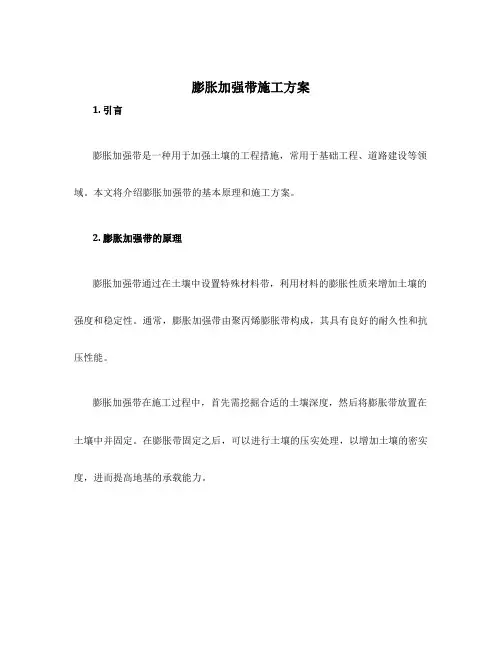 膨胀加强带施工方案