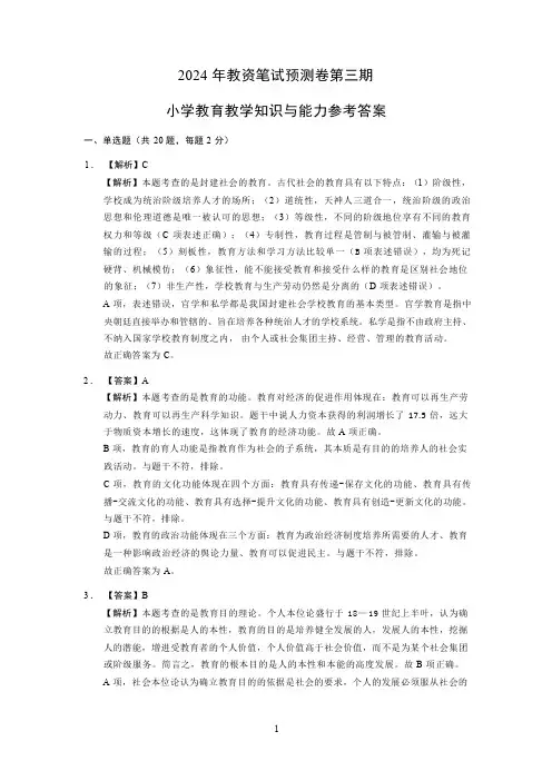 2024上半年教师资格证押题-第3期    【小学】教育教学知识与能力参考答案