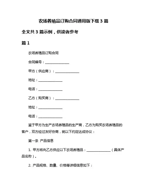农场养殖品订购合同通用版下载3篇