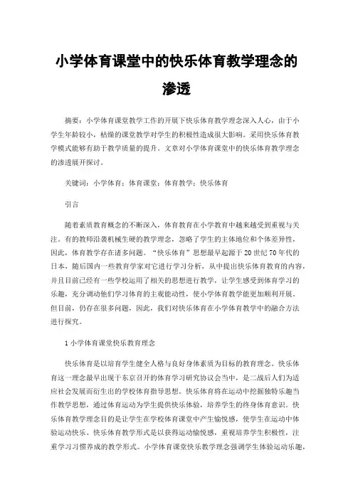 小学体育课堂中的快乐体育教学理念的渗透