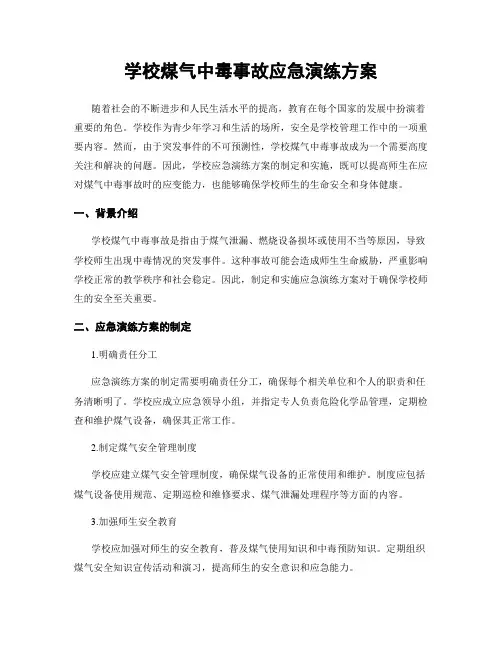 学校煤气中毒事故应急演练方案