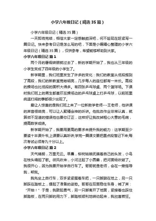 小学六年级日记（精选35篇）
