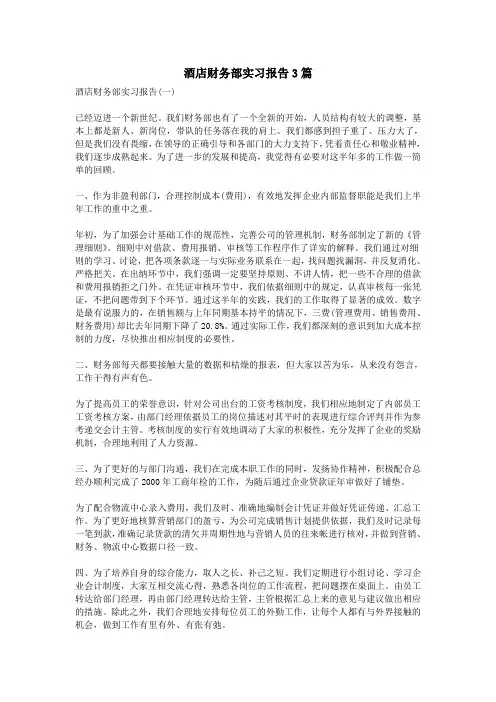 酒店财务部实习报告3篇