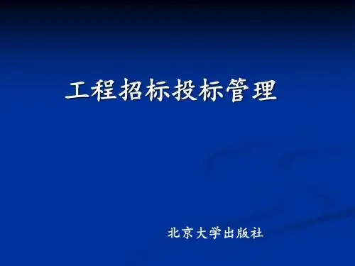 工程招标投标管理培训课程(PPT30张)