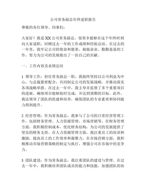 公司常务副总年终述职报告