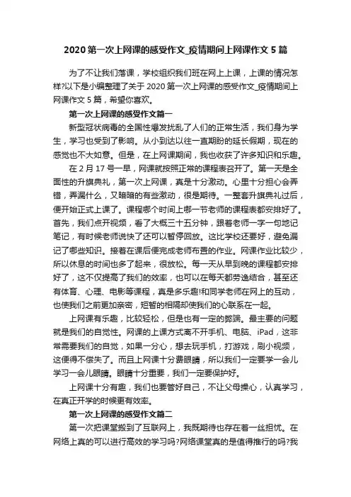 2020第一次上网课的感受作文_疫情期间上网课作文5篇