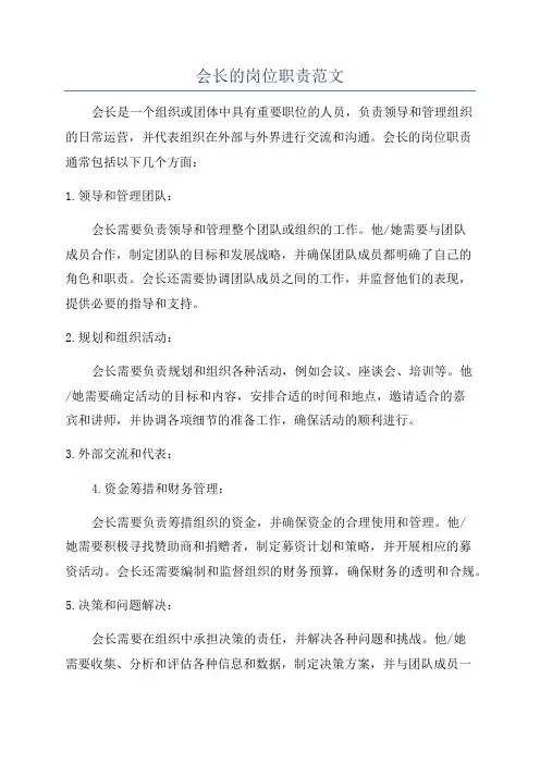 会长的岗位职责范文