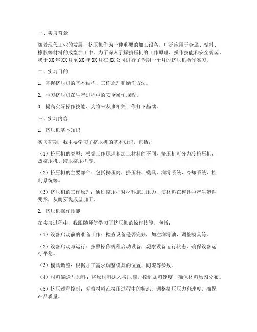 挤压机操作实习报告