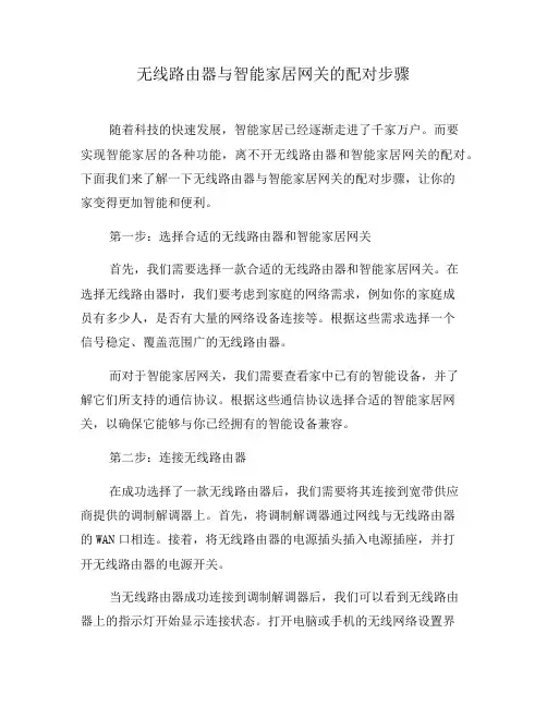 无线路由器与智能家居网关的配对步骤(四)