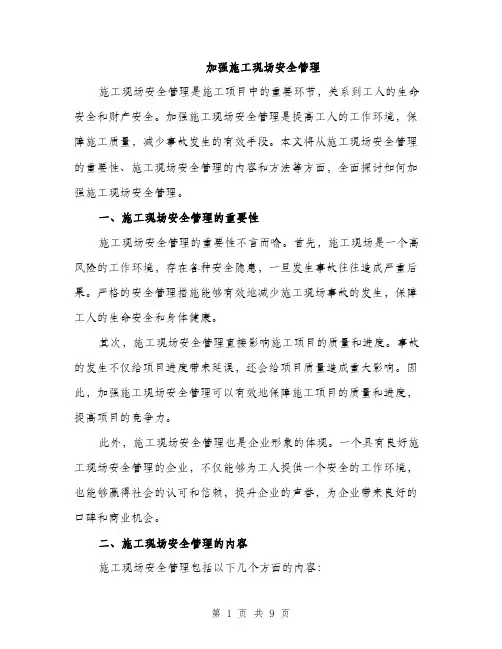 加强施工现场安全管理（三篇）