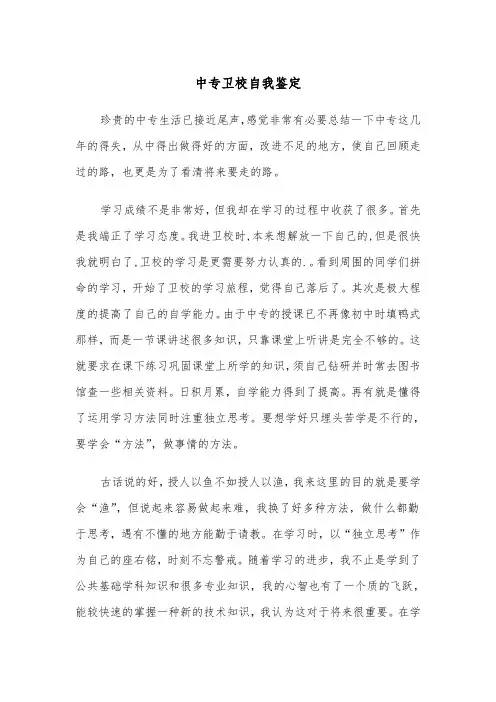中专卫校自我鉴定(四篇)