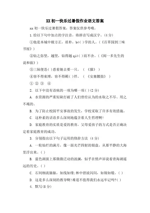 XX初一快乐过暑假作业语文答案