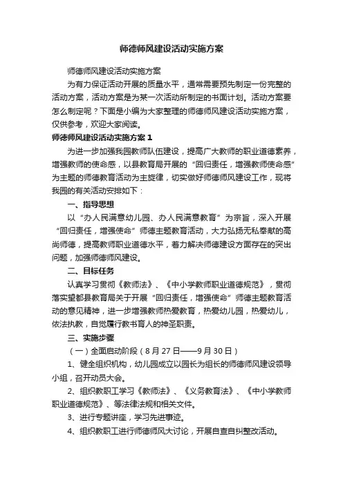 师德师风建设活动实施方案