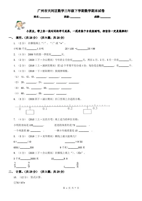 广州市天河区数学三年级下学期数学期末试卷