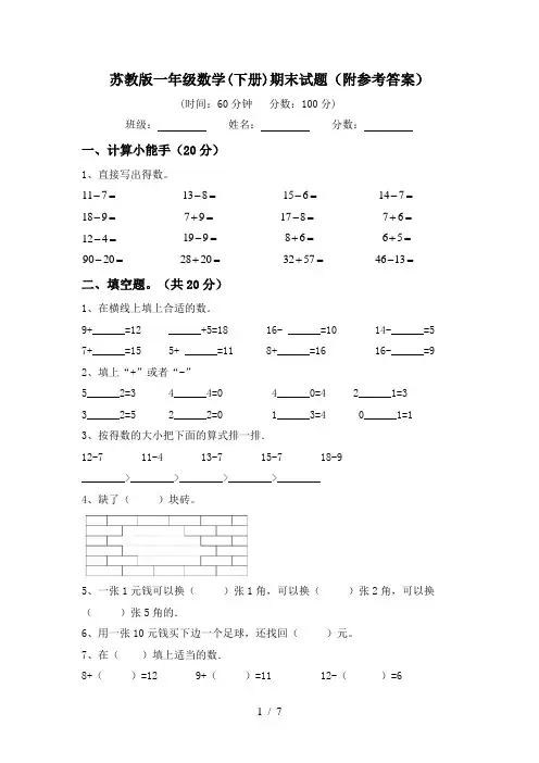 苏教版一年级数学(下册)期末试题(附参考答案)