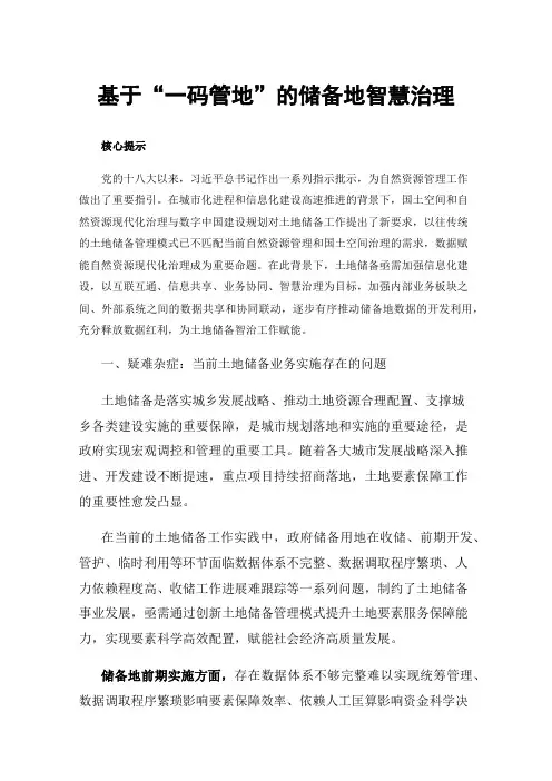 基于“一码管地”的储备地智慧治理