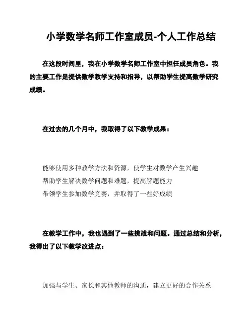 小学数学名师工作室成员-个人工作总结