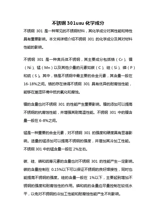 不锈钢301usu化学成分