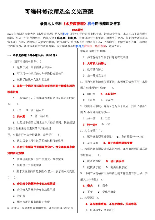 最新电大专科《水资源管理》机考网考题库及答案精选全文