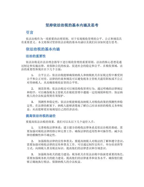 坚持依法治税的基本内涵及思考
