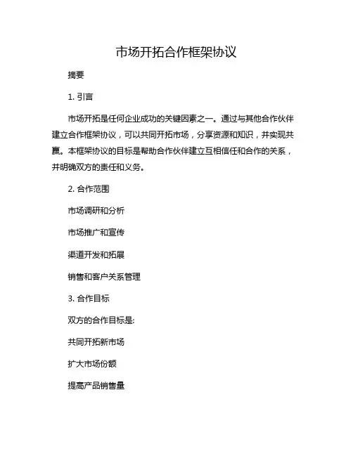 市场开拓合作框架协议