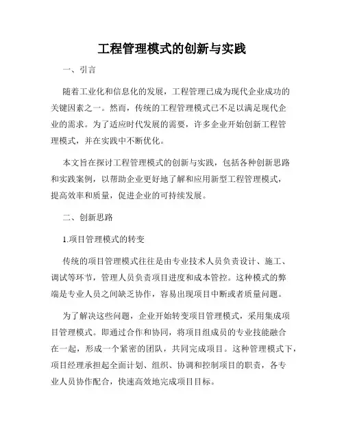 工程管理模式的创新与实践