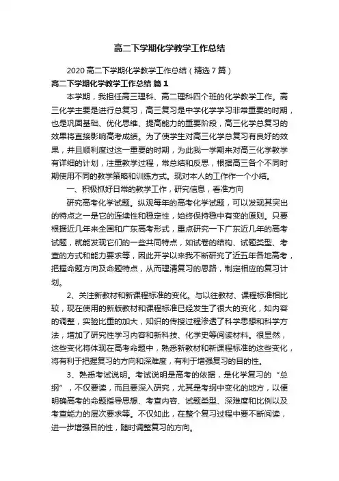高二下学期化学教学工作总结