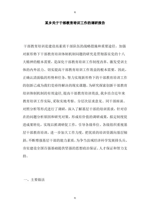 某乡关于干部教育培训工作的调研报告