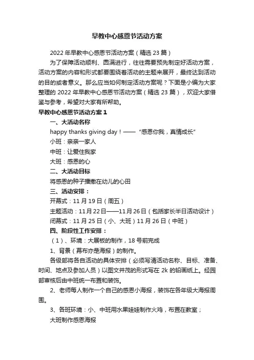 2022年早教中心感恩节活动方案（精选23篇）