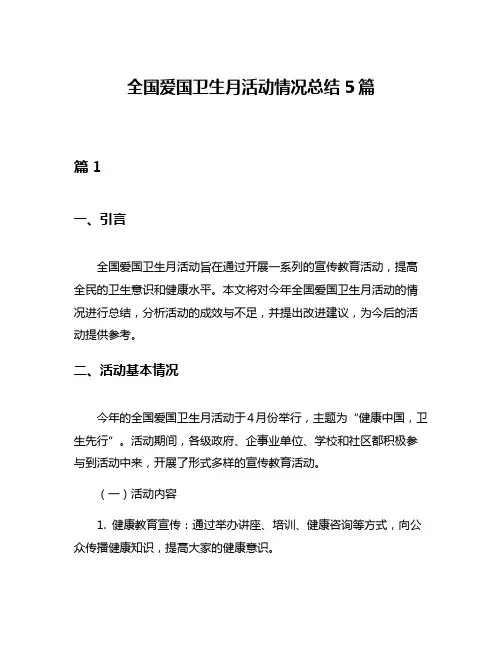 全国爱国卫生月活动情况总结5篇