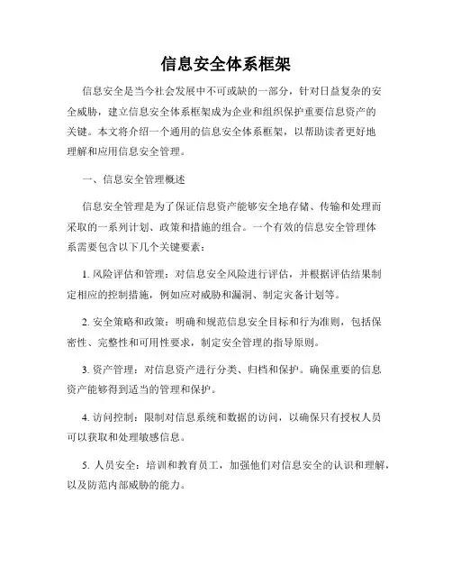 信息安全体系框架
