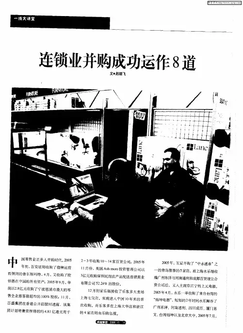 连锁业并购成功运作8道