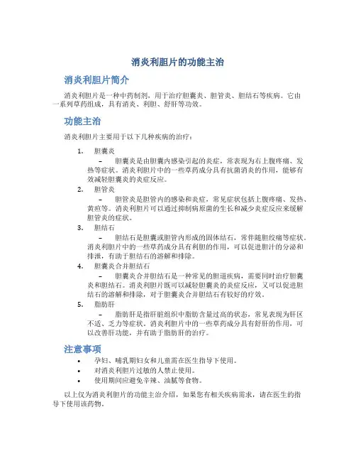 消炎利胆片的功能主治
