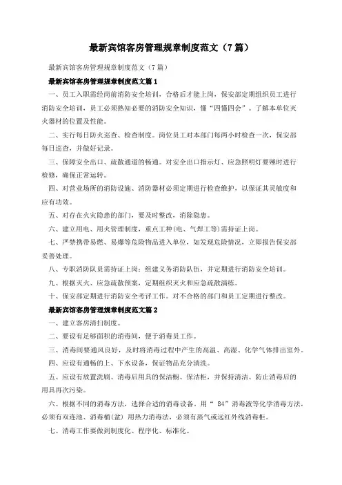 最新宾馆客房管理规章制度范文(7篇)
