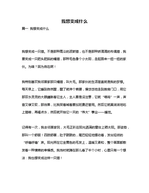 作文《我想变成什么》