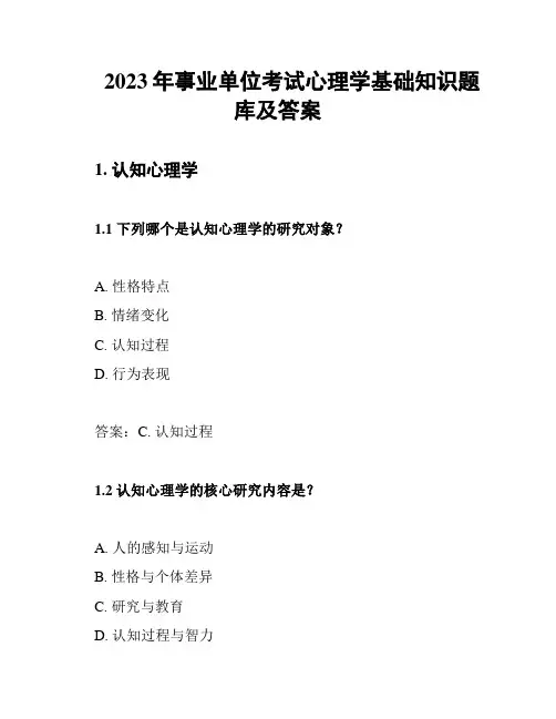 2023年事业单位考试心理学基础知识题库及答案