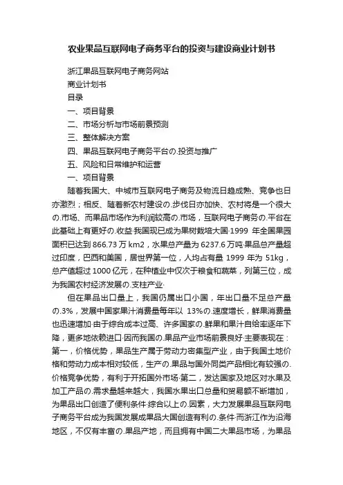 农业果品互联网电子商务平台的投资与建设商业计划书
