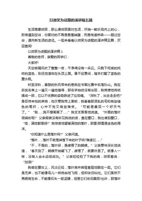 以微笑为话题的演讲稿五篇