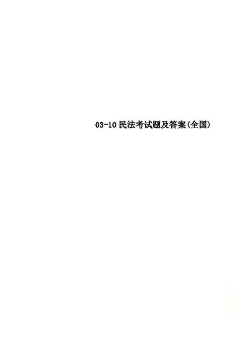03-10民法考试题及答案(全国)