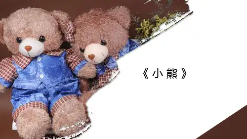《玩偶熊》6-9岁幼儿园小学少儿美术教育PPT绘画课件创意教程教案