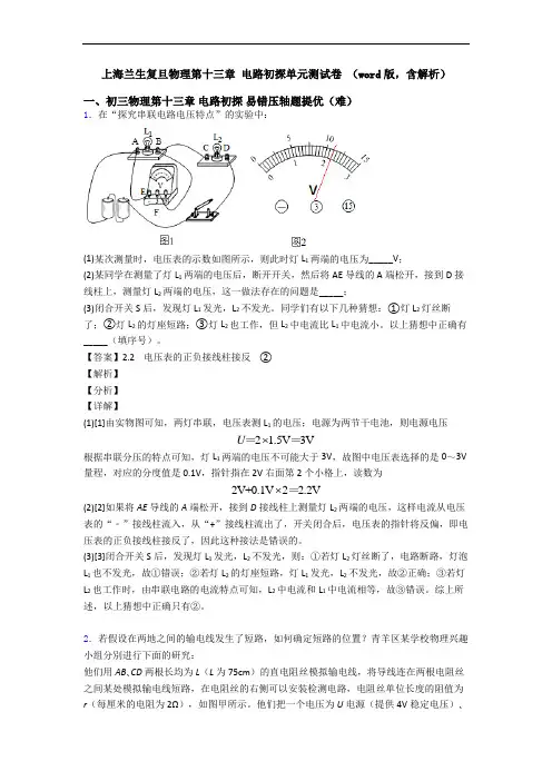 上海兰生复旦物理第十三章 电路初探单元测试卷 (word版,含解析)