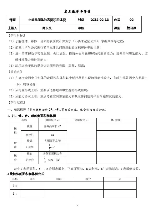 空间几何体的表面积和体积导学案