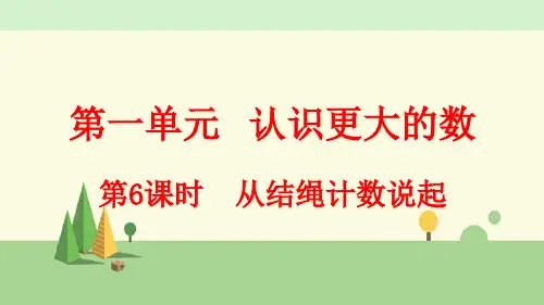 北师大版数学四年级上册    从结绳计数说起